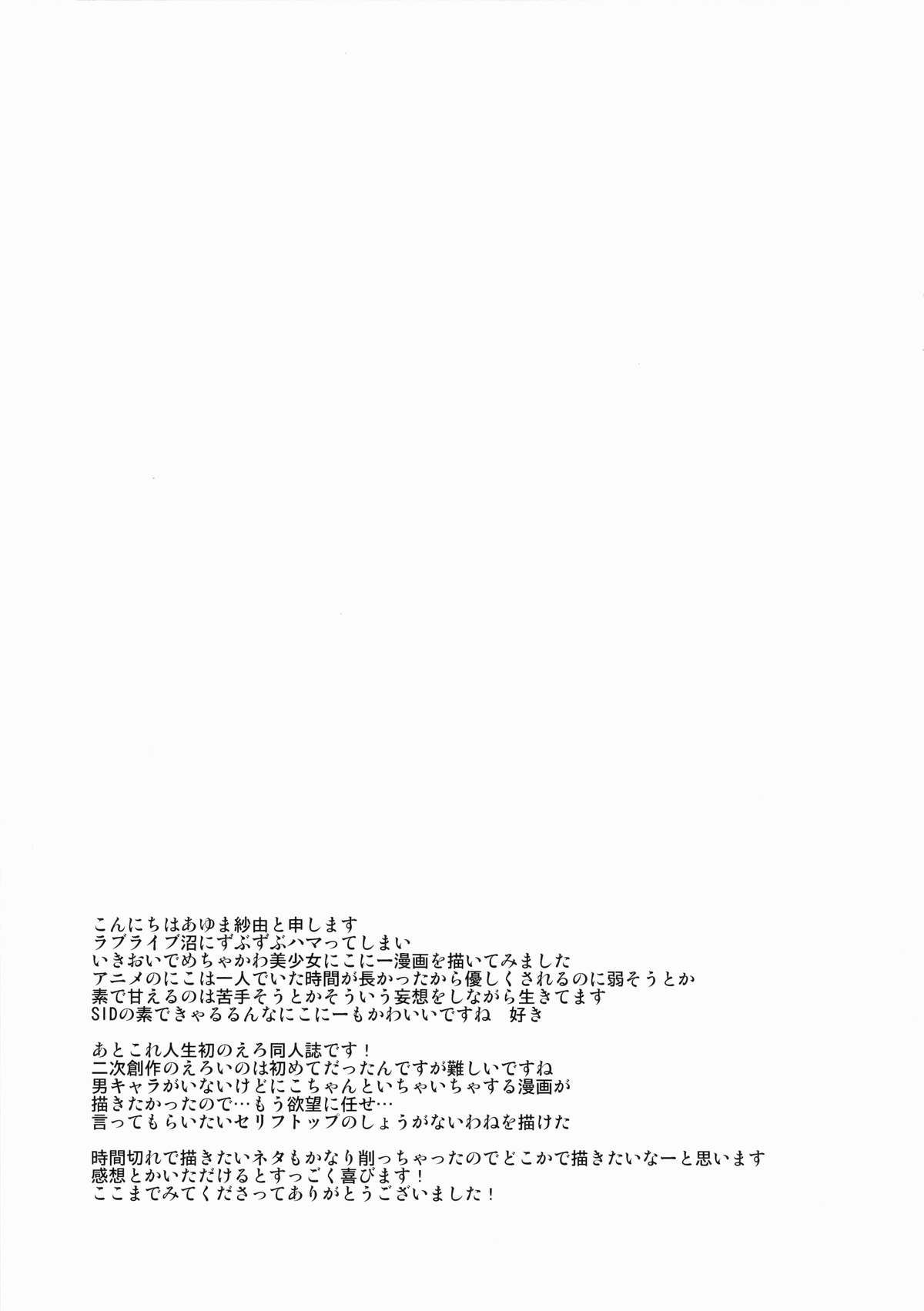 (C87) [ヤモセブン (あゆま紗由)] あなたにらぶにこ (ラブライブ!)