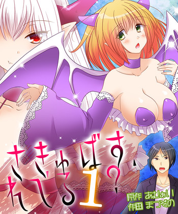 [あむぁいおかし製作所] さきゅばす、れべる1? [DL版]