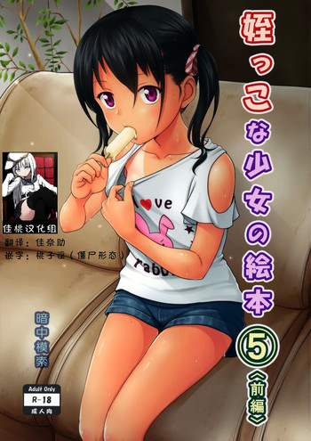 (とら祭り2015) [暗中模索 (まるころんど)] 姪っこな少女の絵本5(前編) [中国翻訳]