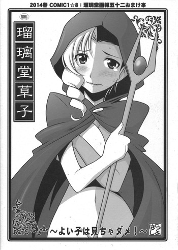 (COMIC1☆8) [U・A大作戦 (原田将太郎)] 瑠璃堂草子 ～よい子は見ちゃダメ！～ (ロボットガールズZ)