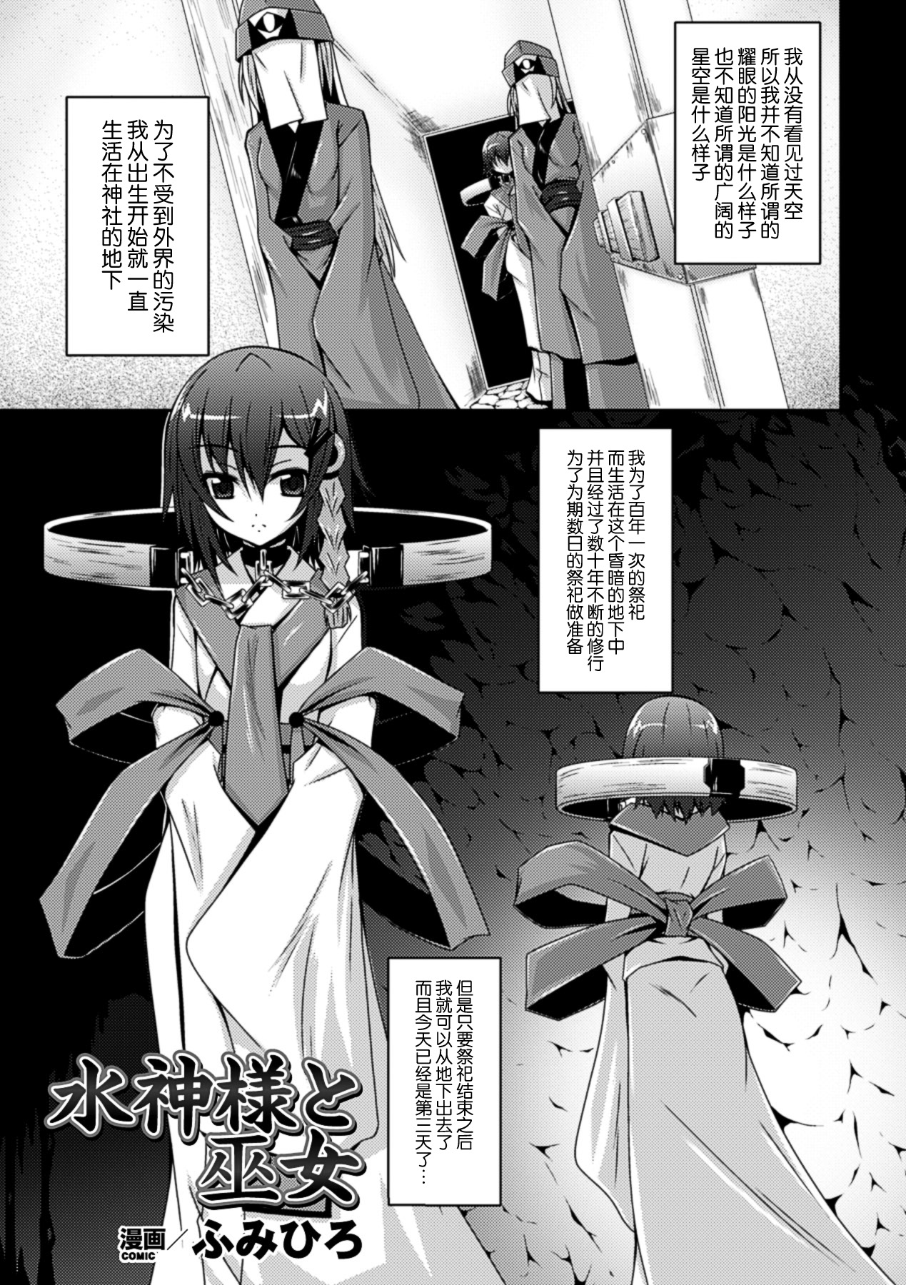 [ふみひろ] 水神様と巫女 (睡眠姦エクスタシー 彼女が寝てる間に Vol.2) [中国翻訳] [DL版]