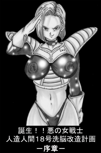 [ライト・レイト・ポート・ピンク] 誕生！！悪の女戦士 人造○間18号洗脳改造計画 -序章- (ドラゴンボールZ)