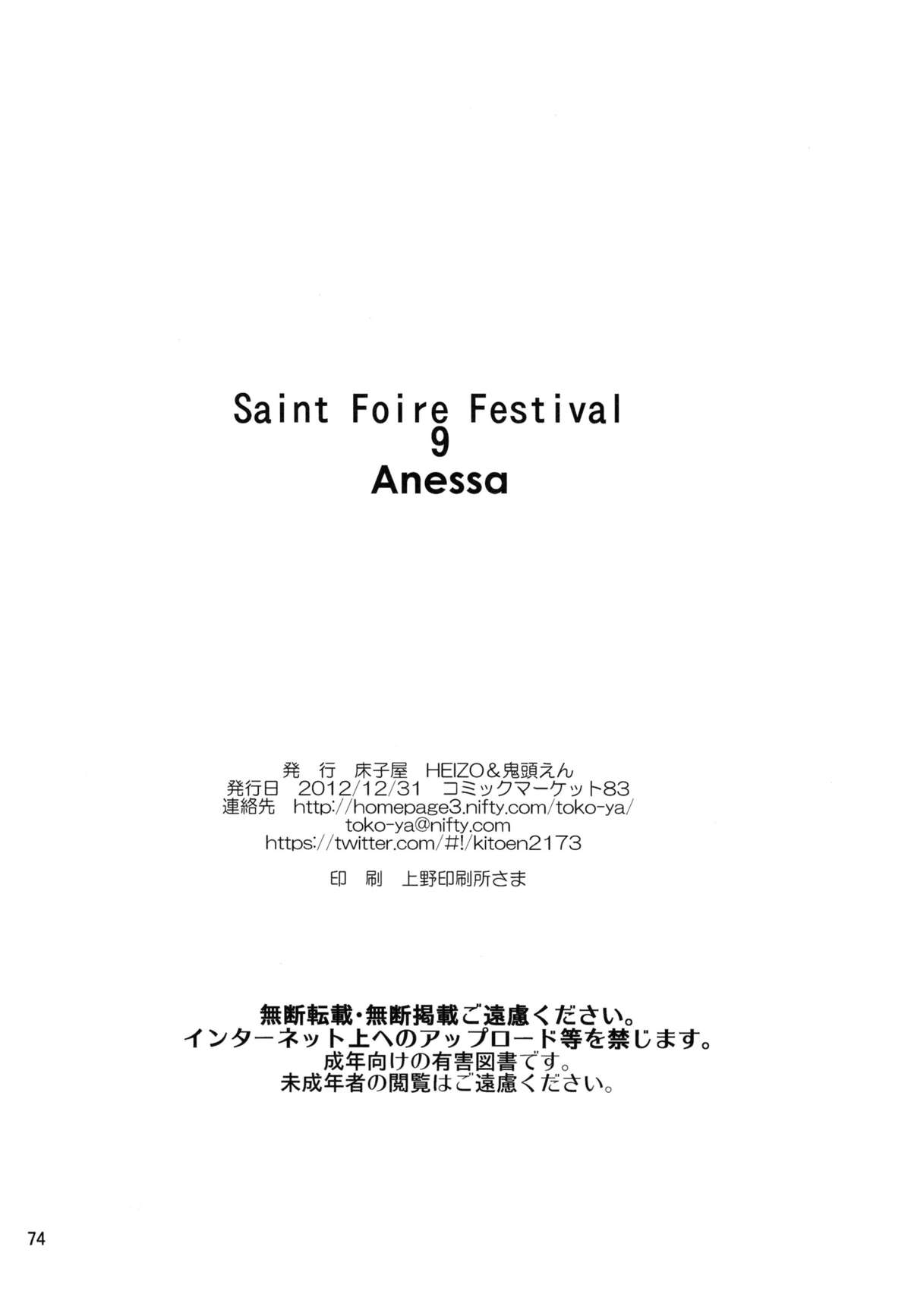 [床子屋 (HEIZO、鬼頭えん)] Saint Foire Festival 9 Anessa [中国翻訳] [DL版]