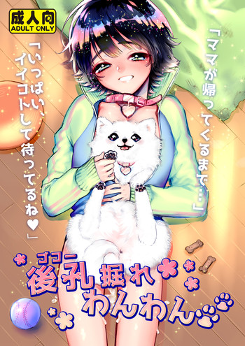 [ ね。(白蜜ダイヤ)] 後孔掘れわんわん [DL版]