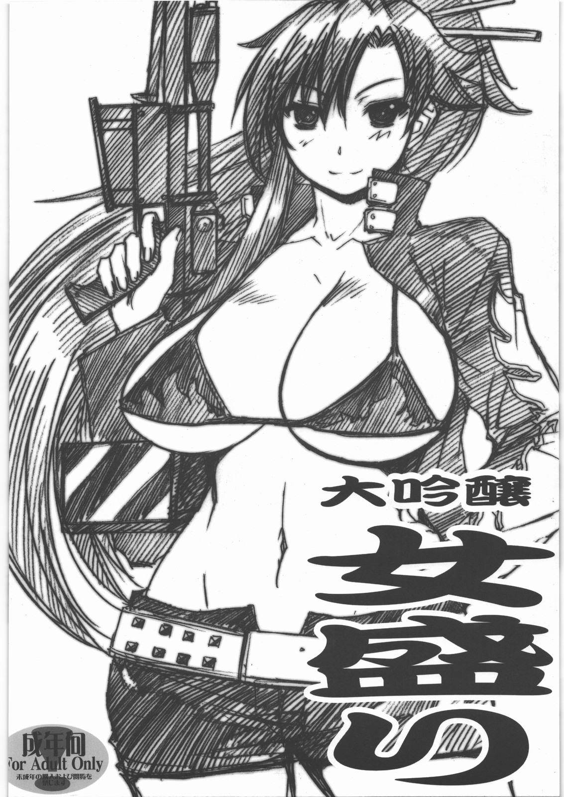 (C80) [爆乳フルネルソン (黒龍眼)] 爆乳フルネルソン コピー誌総集編Plus 其之壱 (よろず)