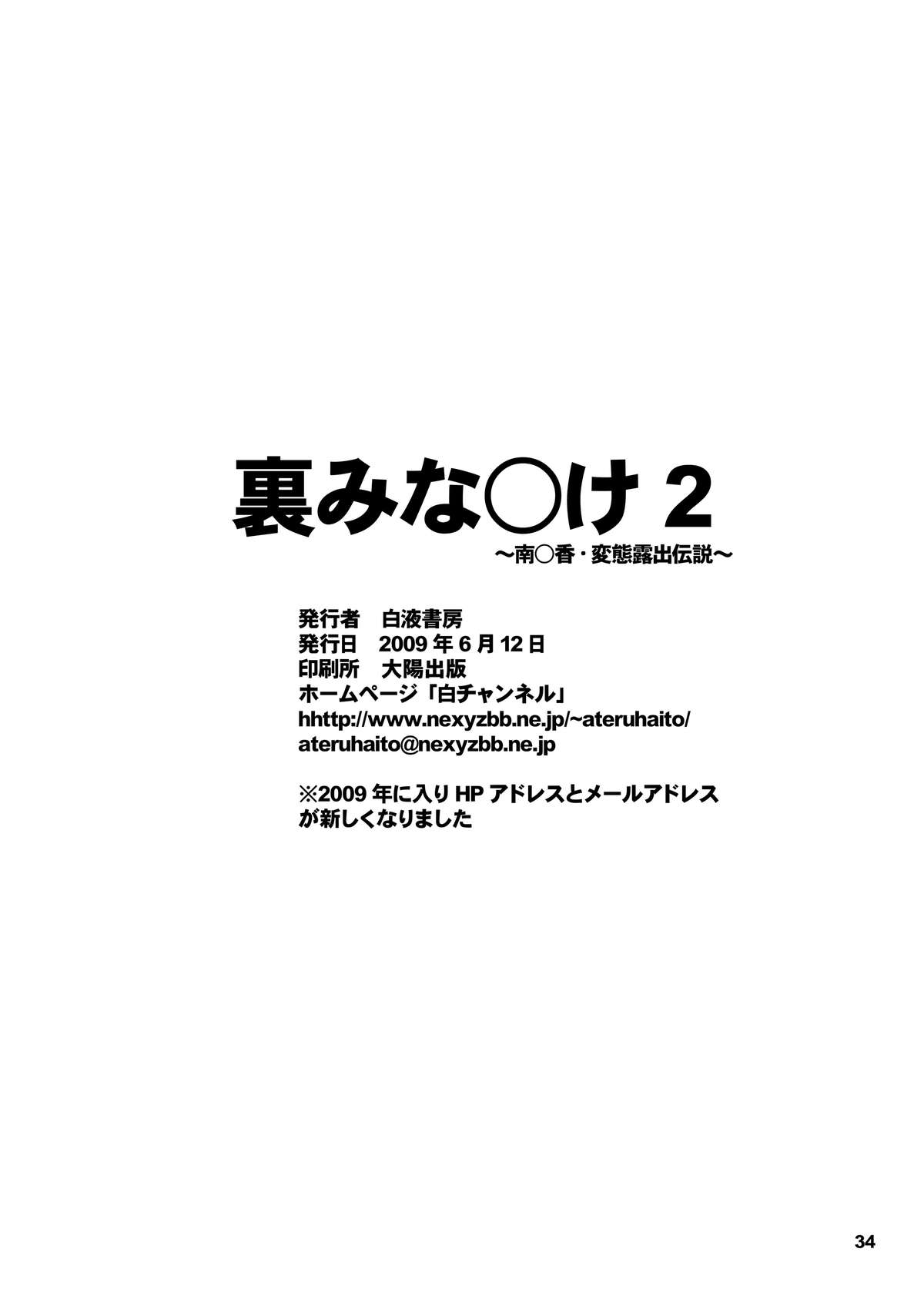 [白液書房 (A輝廃都)] 裏みな○け2 ～南○香・変態露出伝説～ (みなみけ) [DL版]