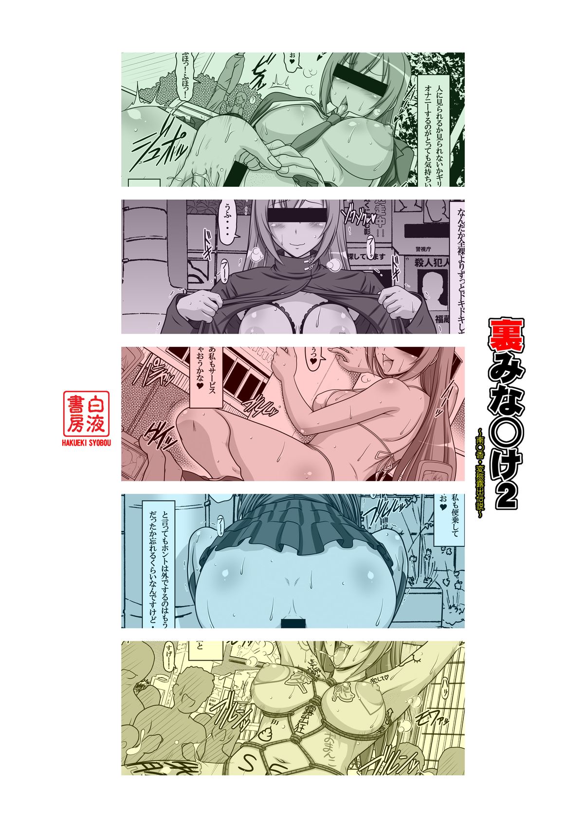 [白液書房 (A輝廃都)] 裏みな○け2 ～南○香・変態露出伝説～ (みなみけ) [DL版]