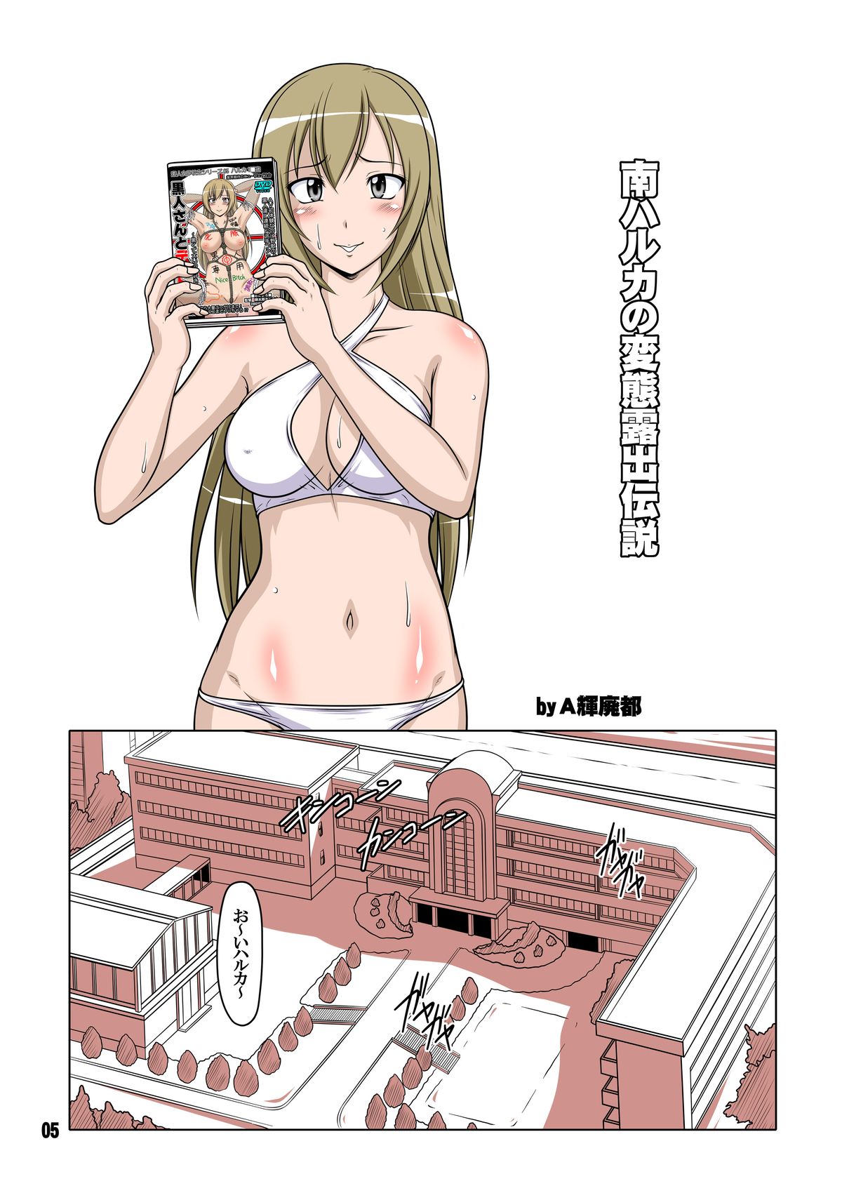 [白液書房 (A輝廃都)] 裏みな○け2 ～南○香・変態露出伝説～ (みなみけ) [DL版]