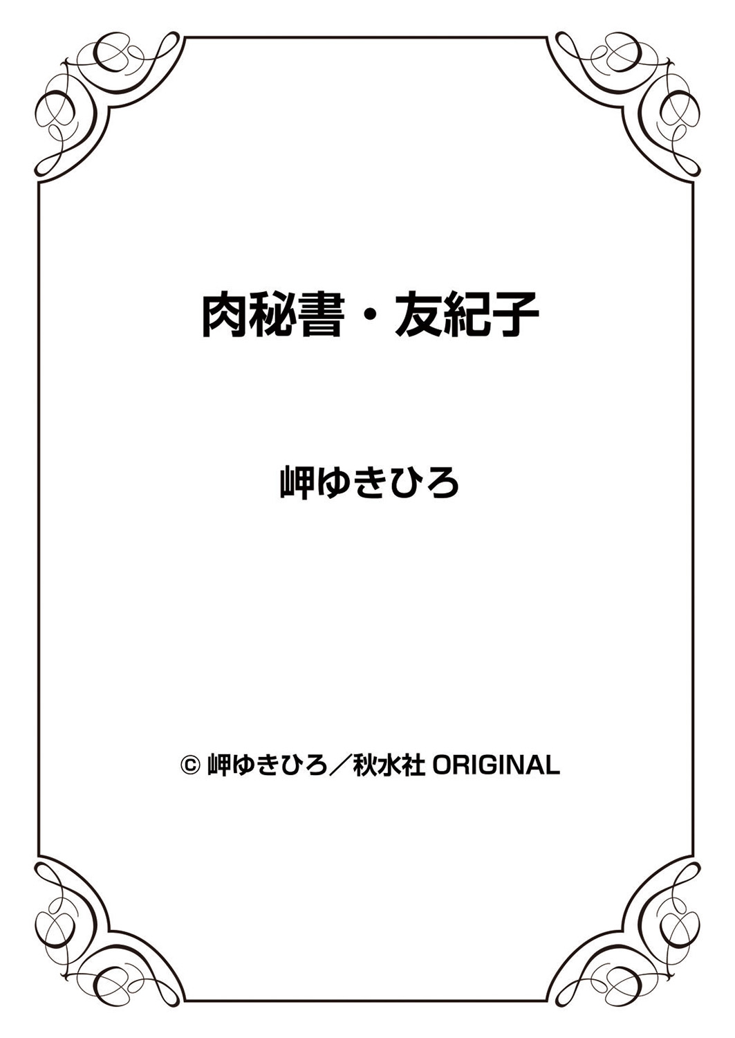 [岬ゆきひろ] 肉秘書・友紀子 11巻