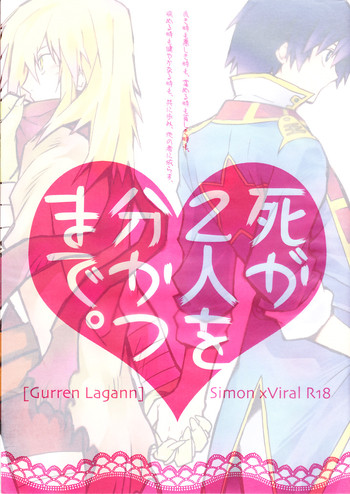 (ぷにケット 17) [PLUSPLUG (+)] 死が2人を分かつまで。 (天元突破グレンラガン)