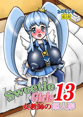 [みのむし亭] Sweetie Girls 13 ～女教師の姫人形～ (ハピネスチャージプリキュア!) [DL版]