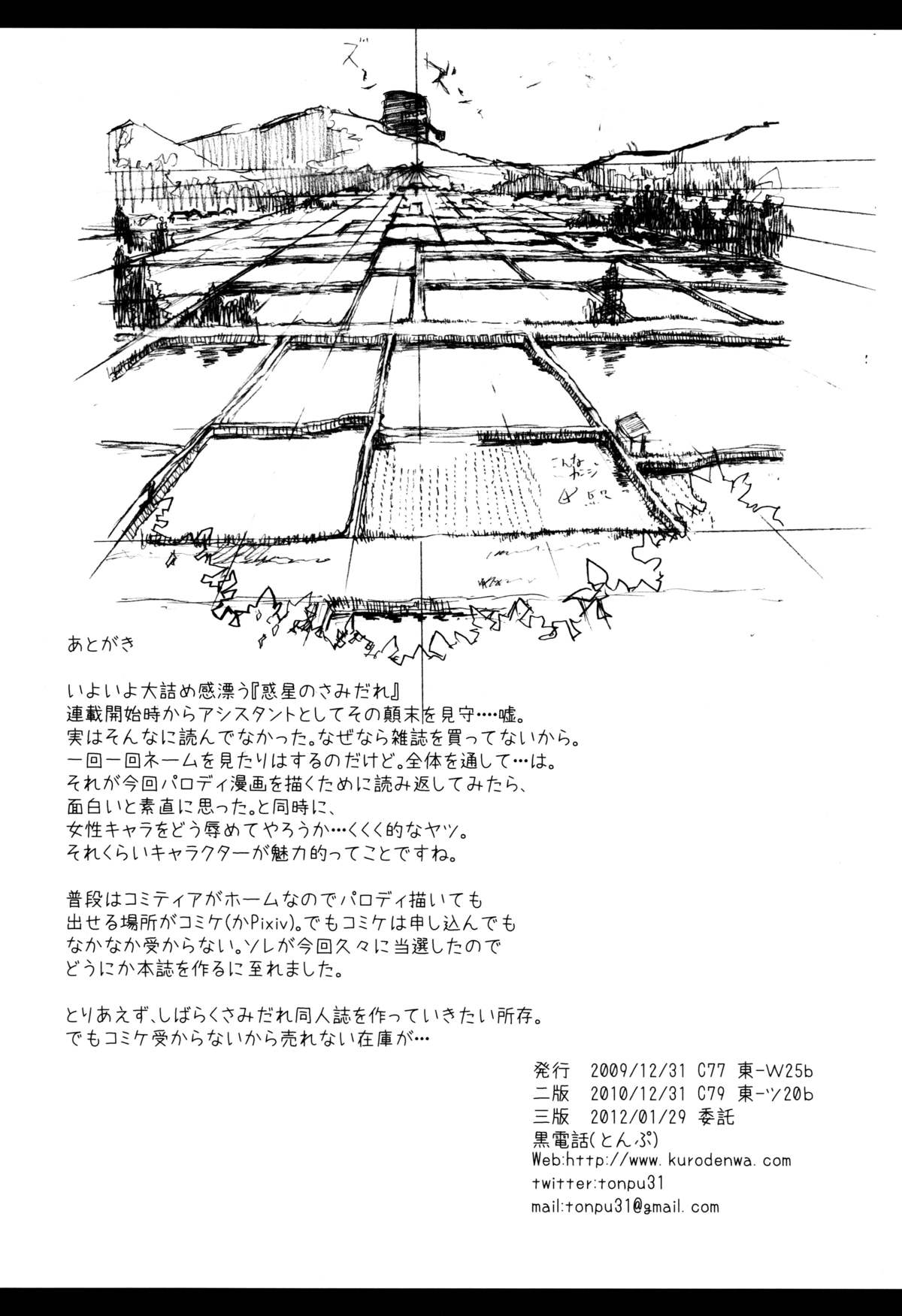 (C77) [黒電話 (とんぷ)] 惑の星 (惑星のさみだれ)