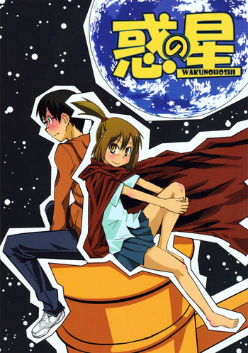 (C77) [黒電話 (とんぷ)] 惑の星 (惑星のさみだれ)