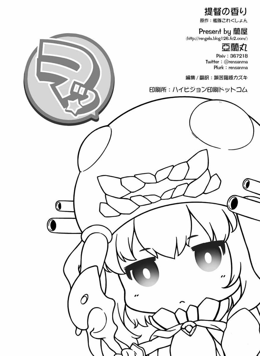 (C85) [蘭屋 (亞蘭丸)] 提督の香り (艦隊これくしょん -艦これ-)