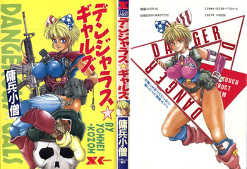 [傭兵小僧] デンジャラス☆ギャルズ