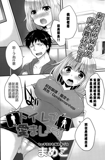 [まめこ] トイレで愛ましょう (COMIC ポプリクラブ 2015年6月号) [中国翻訳]