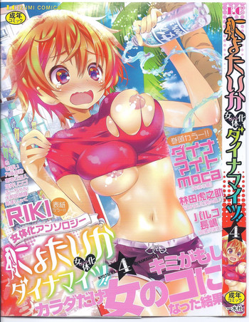 [アンソロジー] にょたいか ダイナマイツ! 4