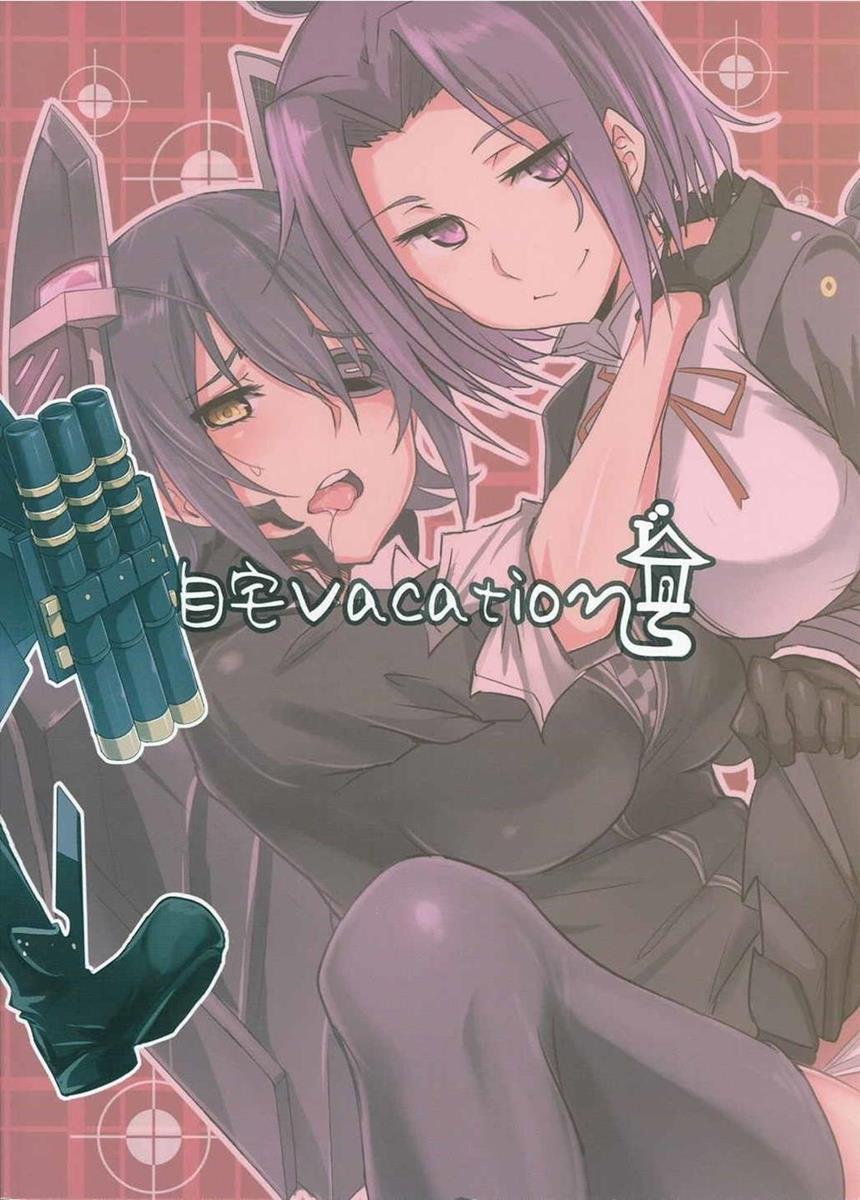 (C85) [自宅vacation (うるりひ)] 俺は妹に勝てない…。 (艦隊これくしょん -艦これ-)