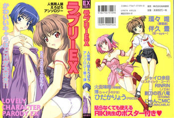 [アンソロジー] ラブリーEX (よろず)