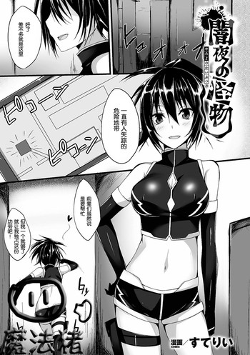 [すてりい] 闇夜の怪物 (二次元コミックマガジン 電撃責めに絶頂アクメするヒロイン達 Vol.1) [中国翻訳] [DL版]