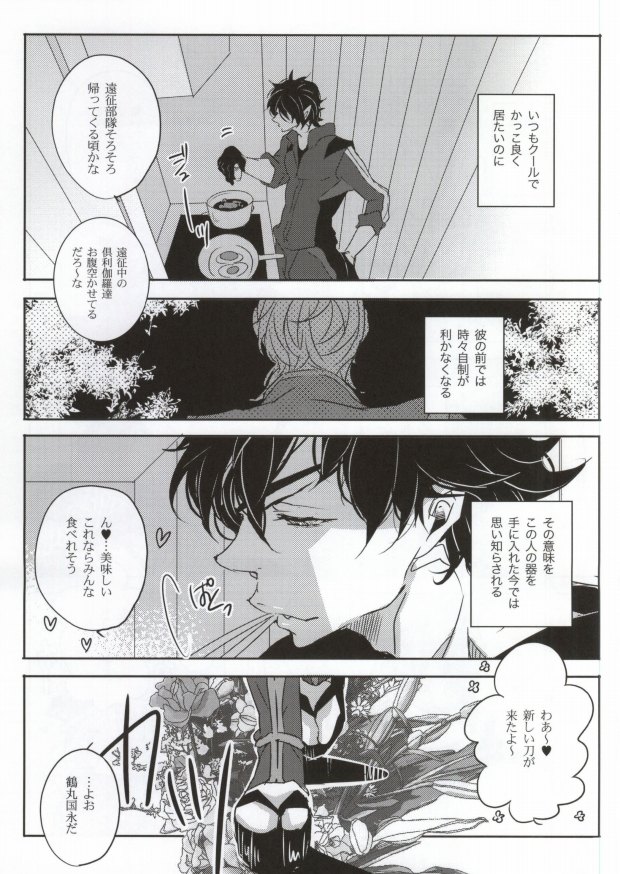 (SUPER24) [アルチスト (加賀城ヒロキ)] 錆びた棘 (刀剣乱舞)