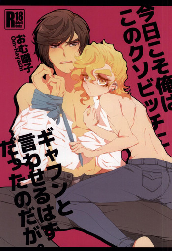 (ジェイガーデン38) [チキンオムハヤフルコース (おむ囃子)] 今日こそ俺はこのクソビッチにギャフンと言わせるはずだったのだが。