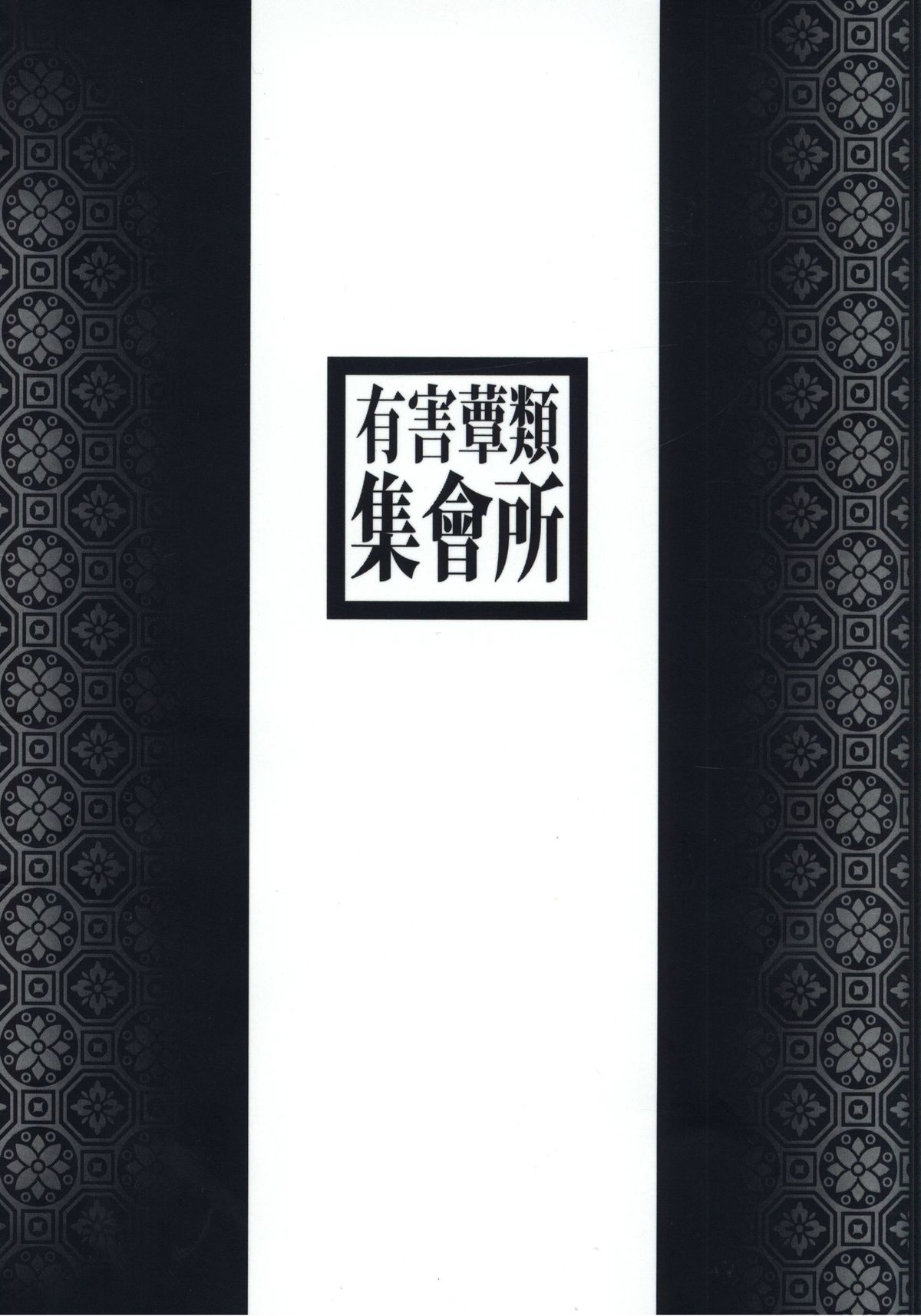 (PF22) [有害蕈類集會所 (香菇人)] 舌姦上的天國 Inspiration for Lust [中国語]