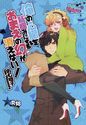 (ジェイガーデン38) [チキンオムハヤフルコース (おむ囃子)] 俺の心臓を鷲掴みにするおまえの幻が消えない!