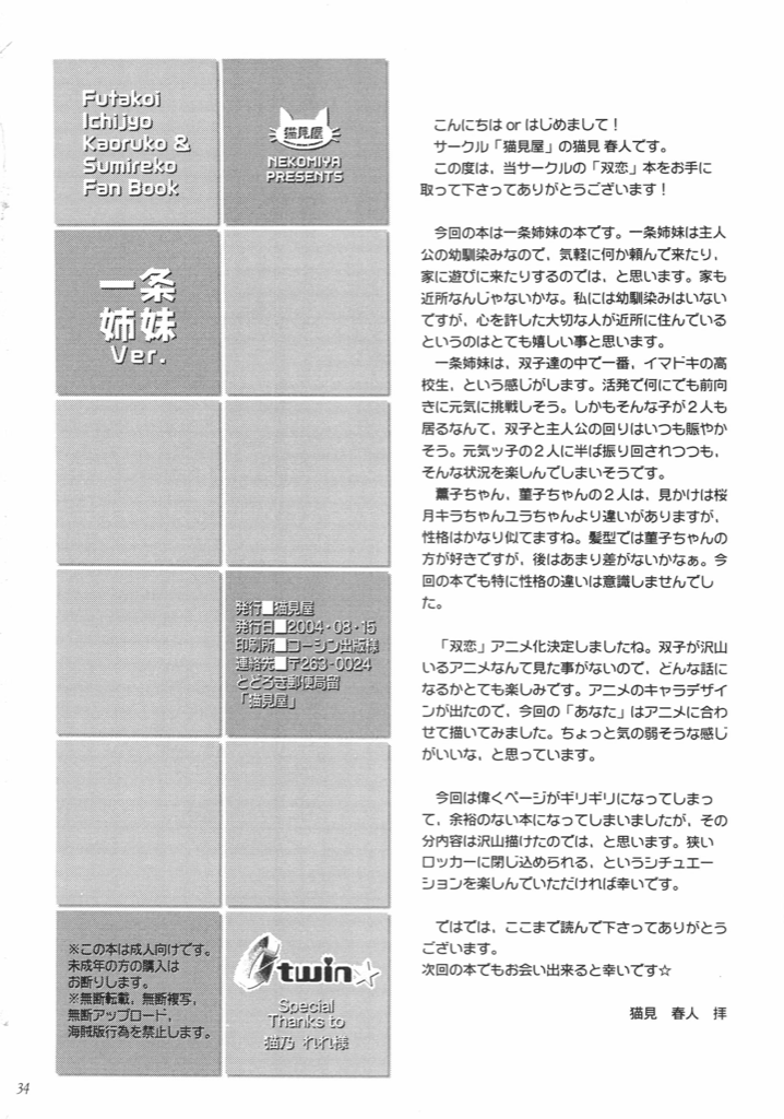 (C66) [猫見屋 (猫見春人)] Reversible twin ★ 一条姉妹 ver. (双恋)