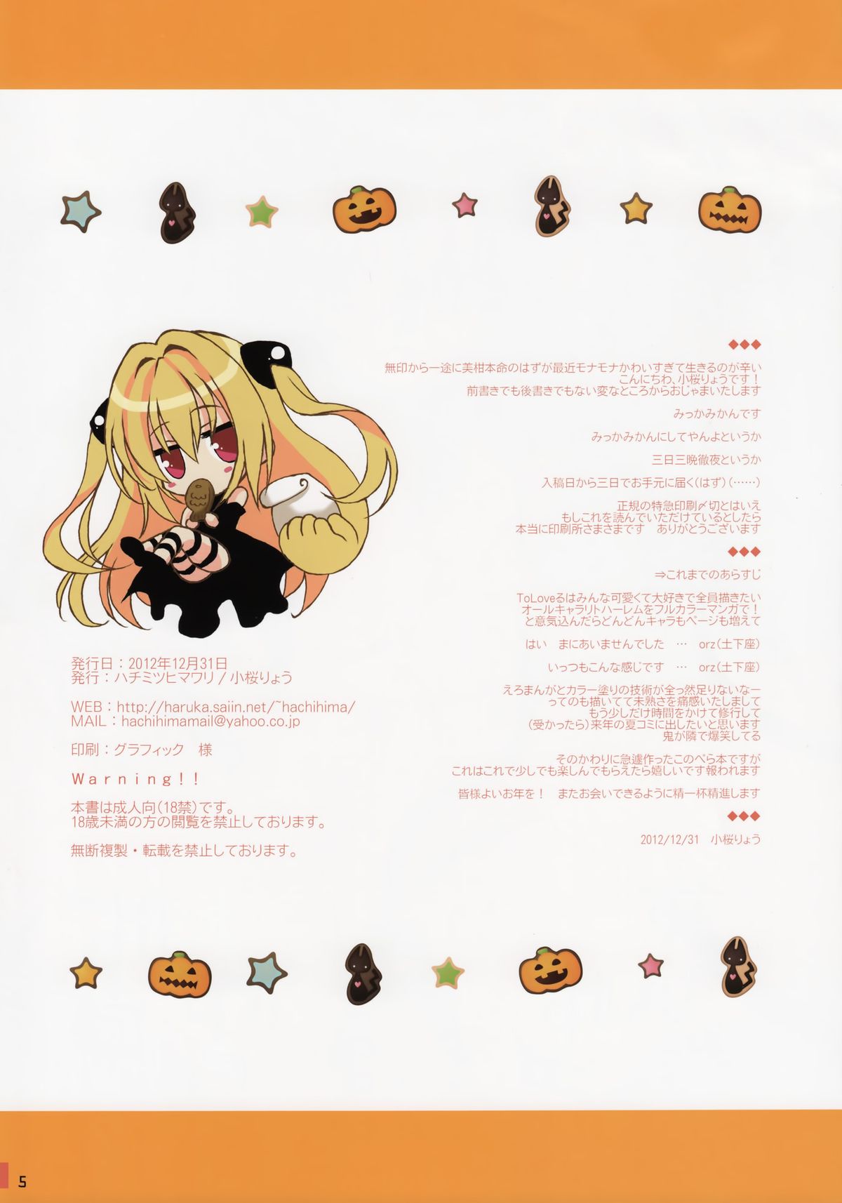 (C83) [ハチミツヒマワリ (小桜りょう)] みっかみかん (ToLOVEる -とらぶる-)