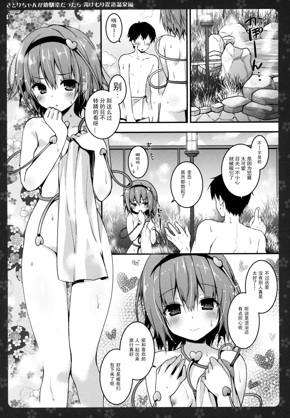 (例大祭12) [きのこのみ (konomi)] さとりちゃんが幼馴染だったら-湯けむり混浴温泉編- (東方Project) [中国翻訳]