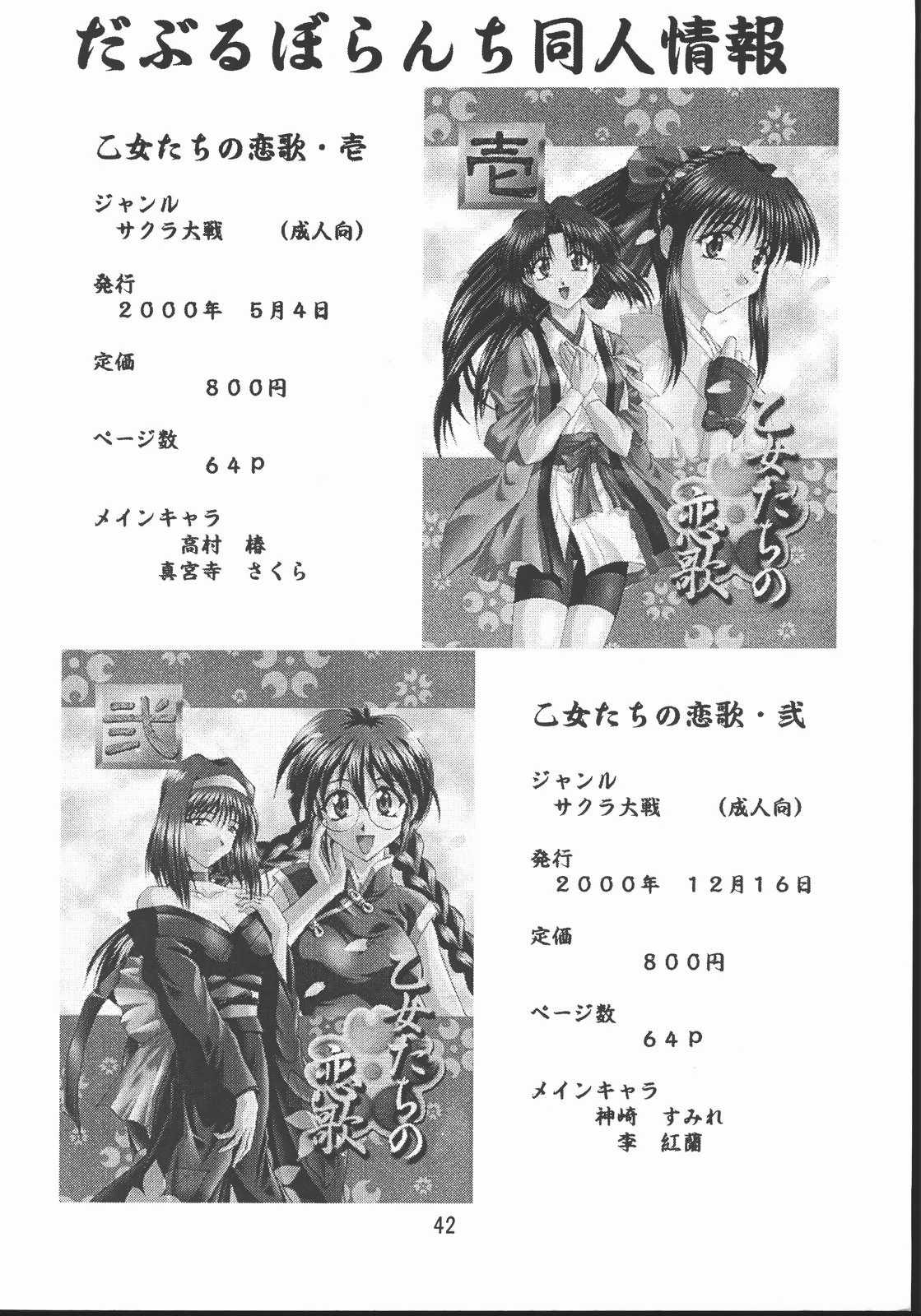 [だぶるぼらんち (みみかき)] 乙女たちの恋歌・八 (サクラ大戦)