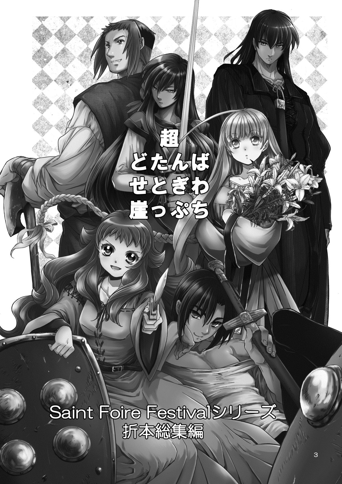 [床子屋 (HEIZO, 鬼頭えん)] 超どたんばせとぎわ崖っぷち [DL版]