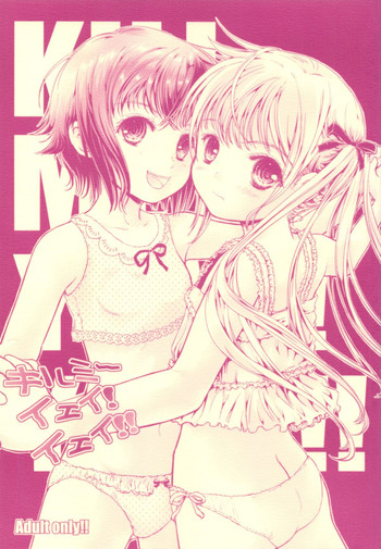 (C85) [しあわせまんじゅう (しあわせ1500)] キルミーイェイ!イェイ!! (キルミーベイベー)