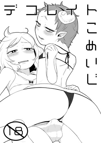 (C84) [ついてゆけぬよ (ぞ)] デコレイトこめいじ (東方Project)