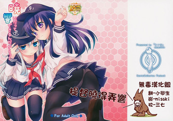 (サンクリ65) [K+W (ささちん)] 暁にだってできるんだからっ! (艦隊これくしょん -艦これ-) [中国翻訳]