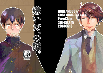 [PureSkip (キサラしぃ)] 嫌いだ、の話。 (ハイキュー!!) [DL版]