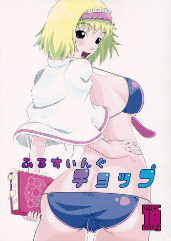 (サンクリ2015 Summer) [偽りの白旗 (飛ぶんだジェット、深シバ)] ふるすいんぐチョップ (東方Project)