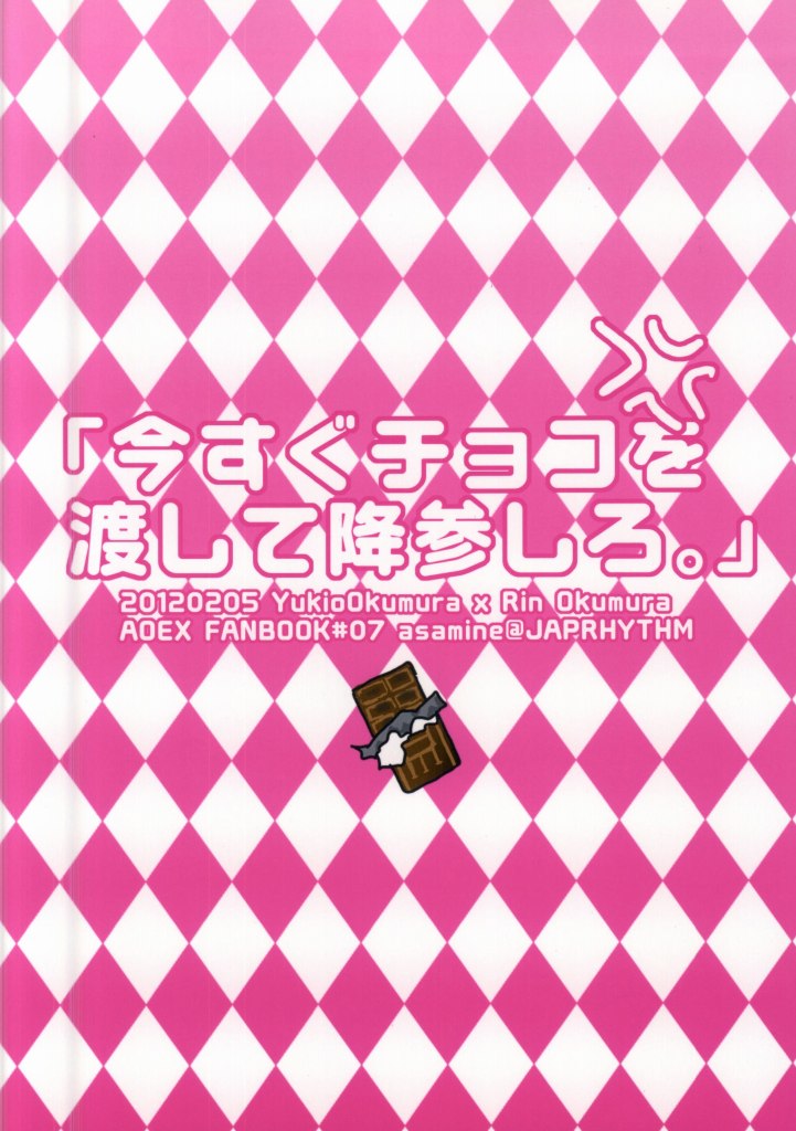 (青の聖域Lv.3) [JAPRHYTHM (あさみね)] 今すぐチョコを渡して降参します!! (青の祓魔師)