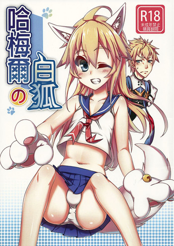 (FF25) [千仞蘭庭 (哂言)] 哈梅爾的白狐 (エルソード) [中国語]