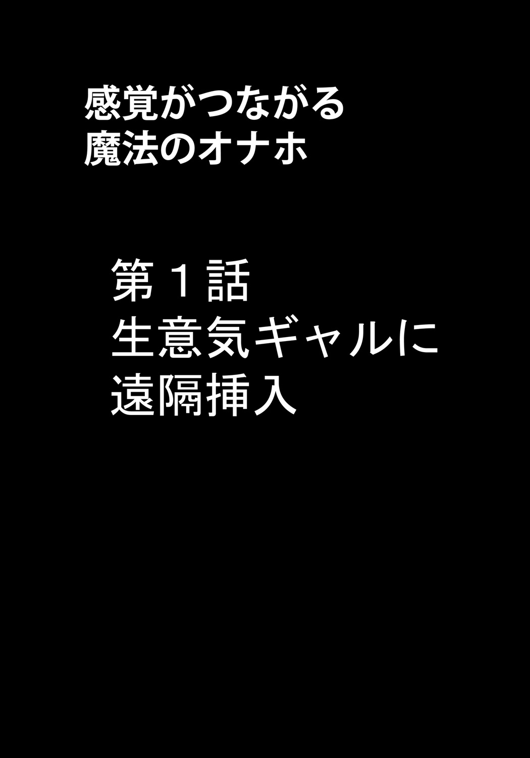 [クリムゾン (カーマイン)] 感覚がつながる魔法のオナホ 第1話 生意気ギャルに遠隔挿入 [DL版]