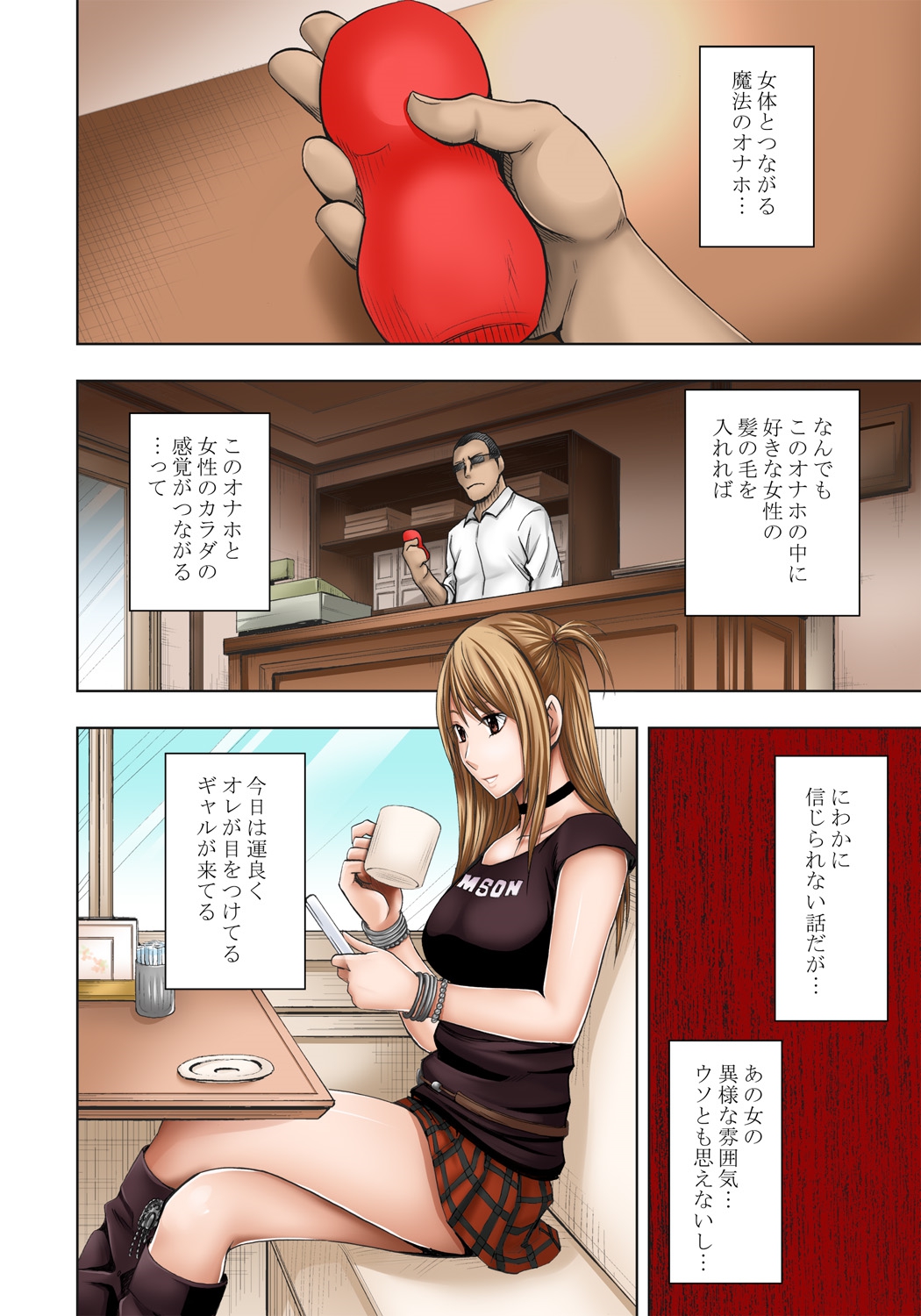 [クリムゾン (カーマイン)] 感覚がつながる魔法のオナホ 第1話 生意気ギャルに遠隔挿入 [DL版]