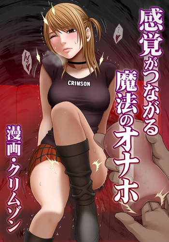 [クリムゾン (カーマイン)] 感覚がつながる魔法のオナホ 第1話 生意気ギャルに遠隔挿入 [DL版]