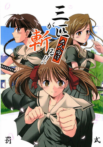 (C68) [罰式 (士土大介)] 三匹が斬る!! 大人向け (マリア様がみてる)