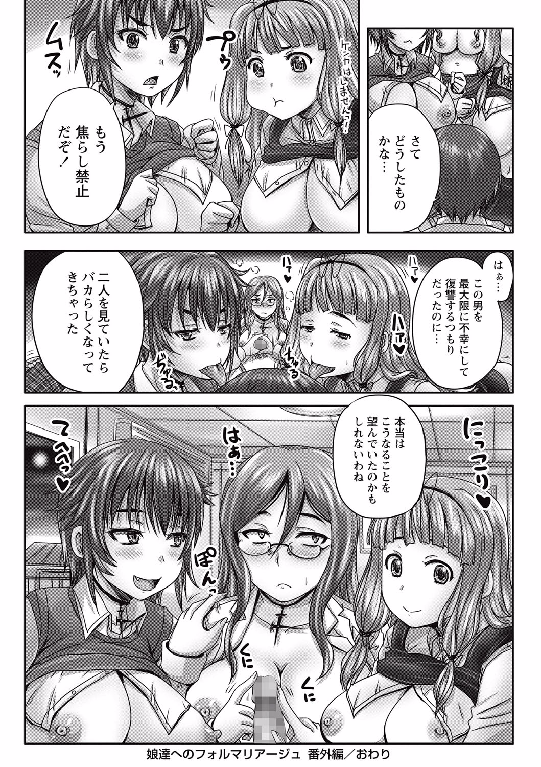 [野晒惺] 娘達へのフォルマリアージュ