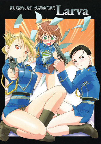 (C67) [MünchenGraph (北かづき、まぁくII)] Larva 決して成長しない巨大な胎児の歎き (鋼の錬金術師)