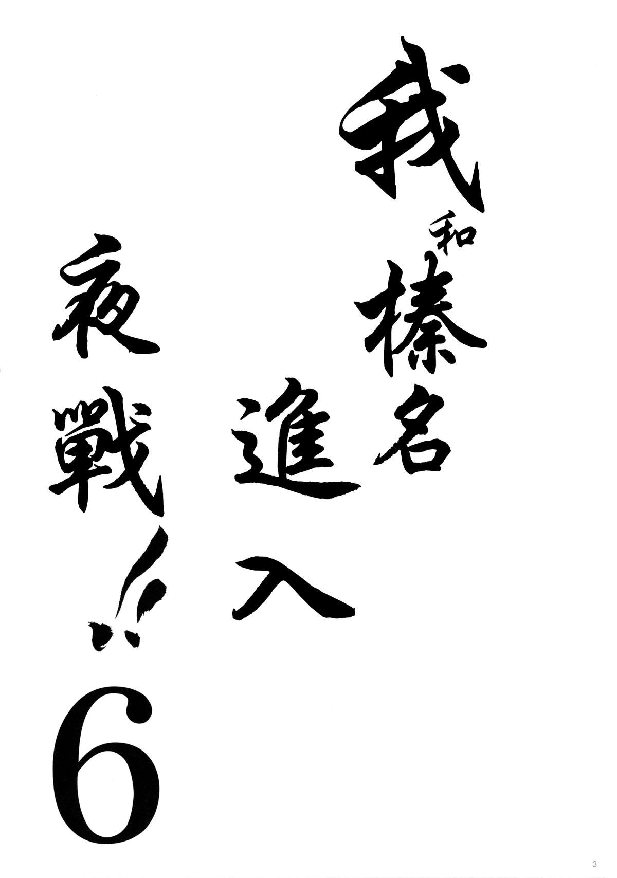 (COMIC1☆9) [しぐにゃん (しぐにゃん)] 我、榛名と夜戦に突入す!! 6 (艦隊これくしょん -艦これ-) [中国翻訳]