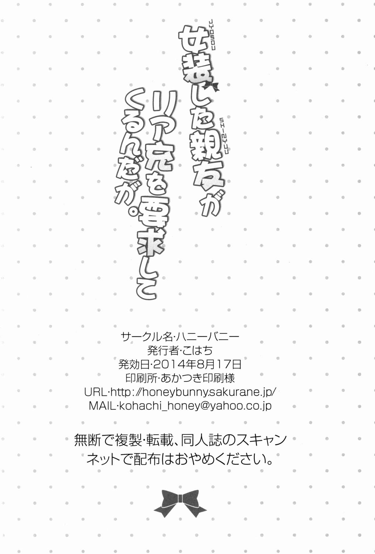 (C86) [ハニーバニー (こはち)] 女装した親友がリア充を強要してくるんだが。