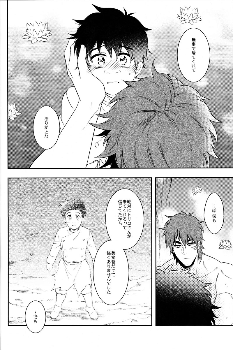 (世界美食発見!8) [遺伝子組換え (茶豆)] 世界のことなら明日考える (トリコ)