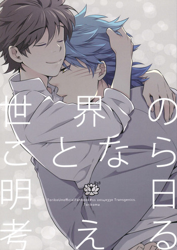 (世界美食発見!8) [遺伝子組換え (茶豆)] 世界のことなら明日考える (トリコ)